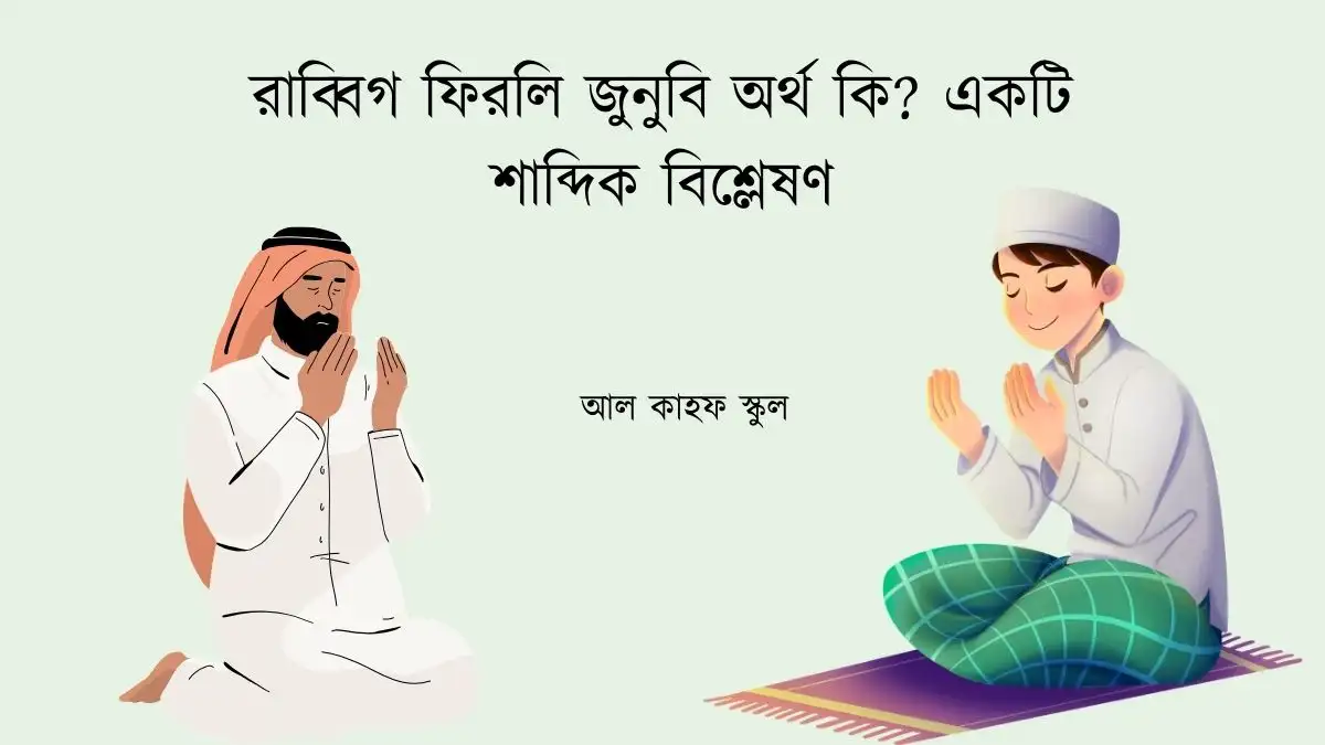 রাব্বিগ ফিরলি জুনুবি অর্থ ৩