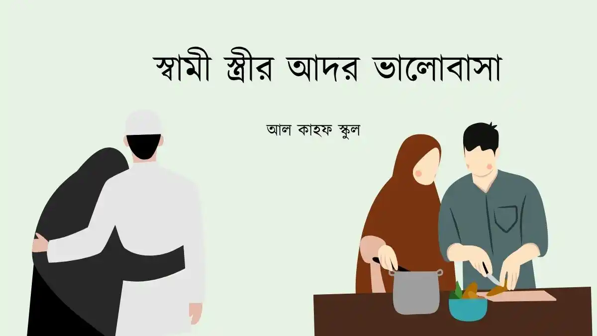 স্বামী স্ত্রীর আদর ভালোবাসা