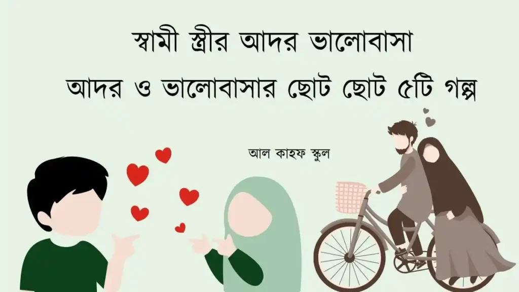 স্বামী স্ত্রীর আদর ভালোবাসা