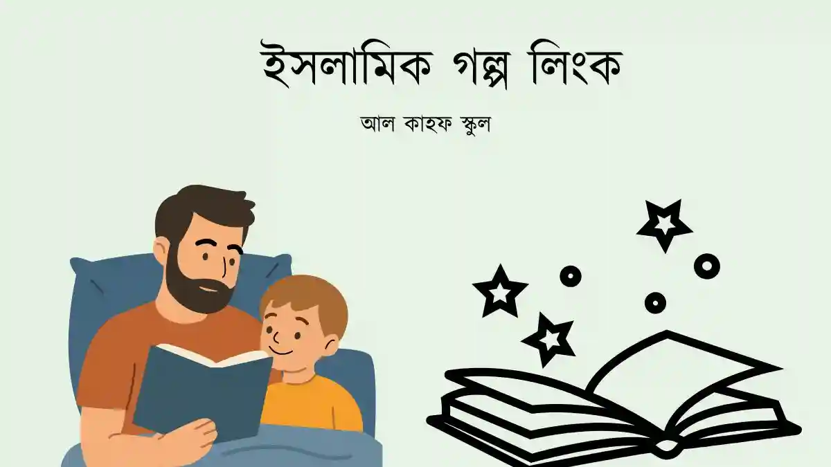 ইসলামিক গল্প লিংক