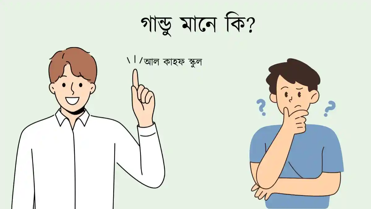 গান্ডু মানে কি