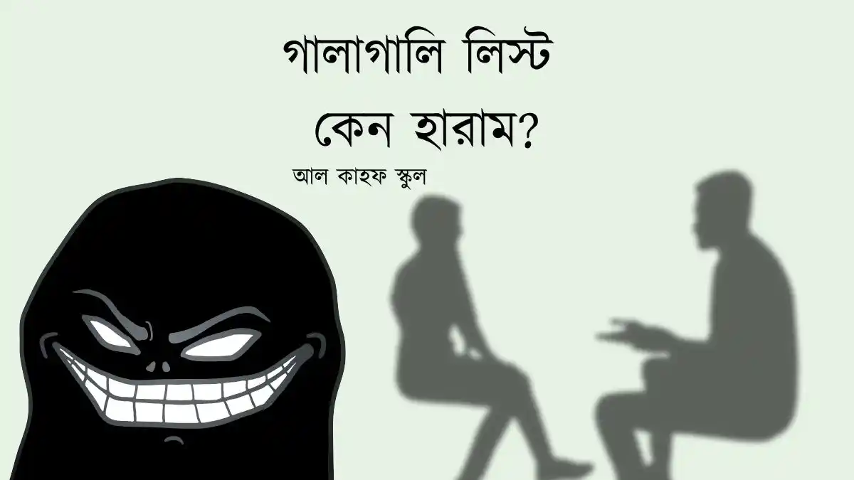 গালাগালি লিস্ট