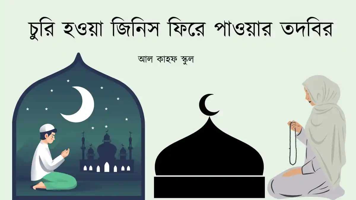 চুরি হওয়া জিনিস ফিরে পাওয়ার তদবির