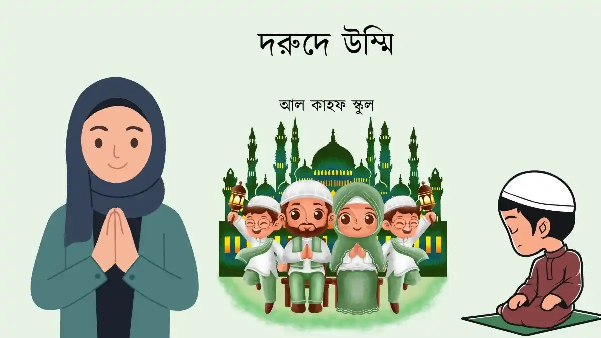 দরুদে উম্মি