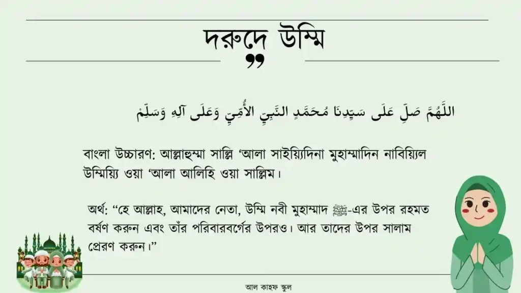 দরুদে উম্মি