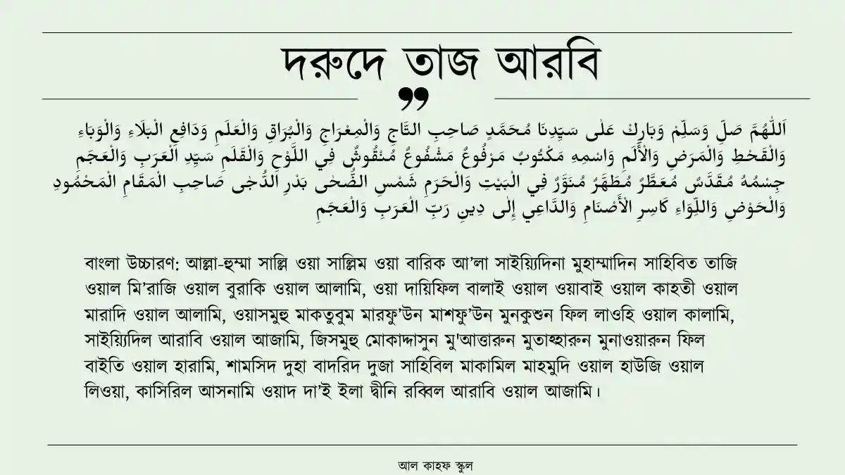 দরুদে তাজ আরবি ও বাংলা
