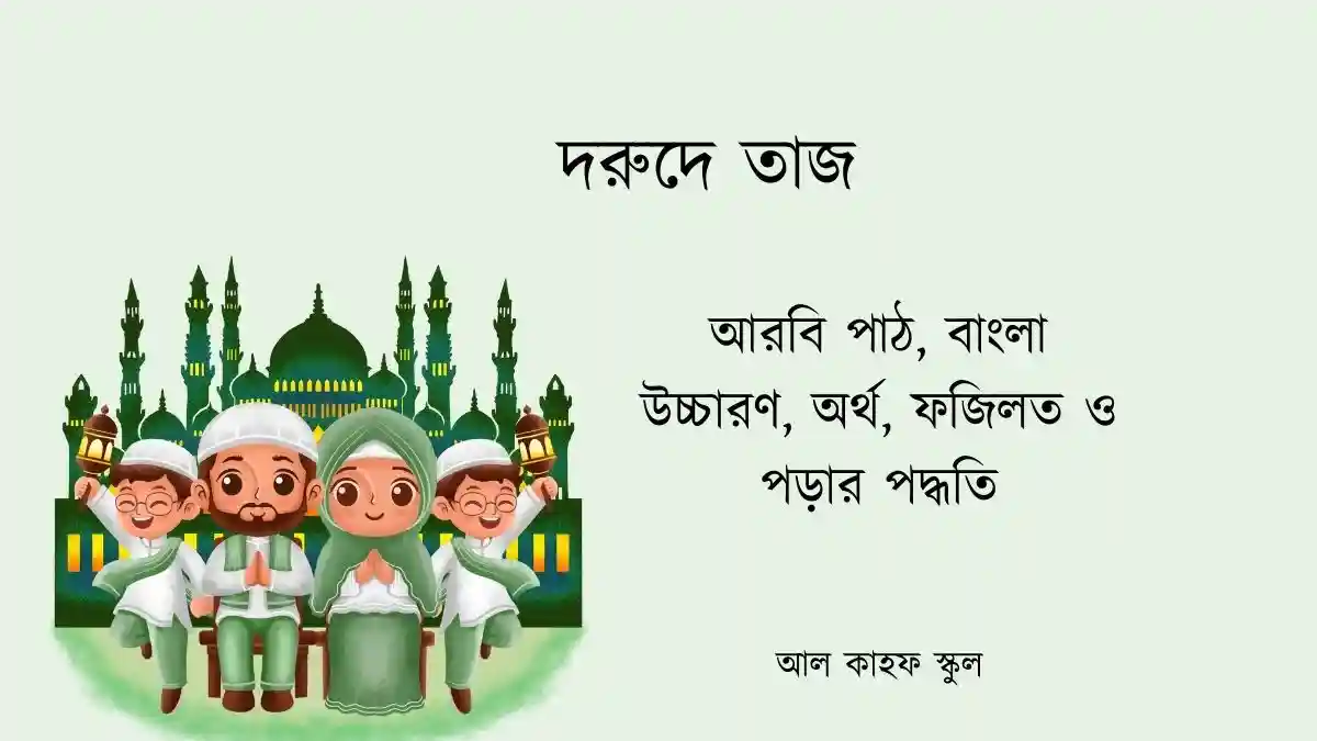 দরুদে তাজ
