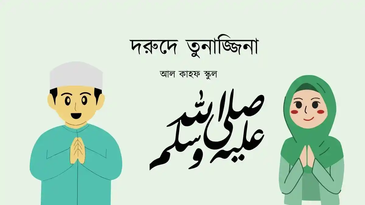 দরুদে তুনাজ্জিনা