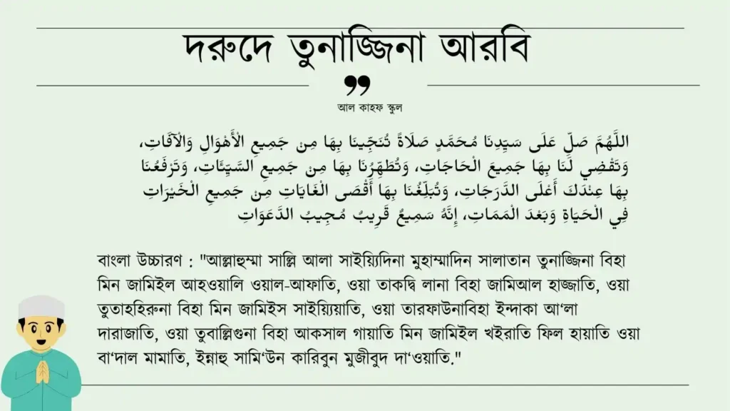 দরুদে তুনাজ্জিনা আরবি ও বাংলা