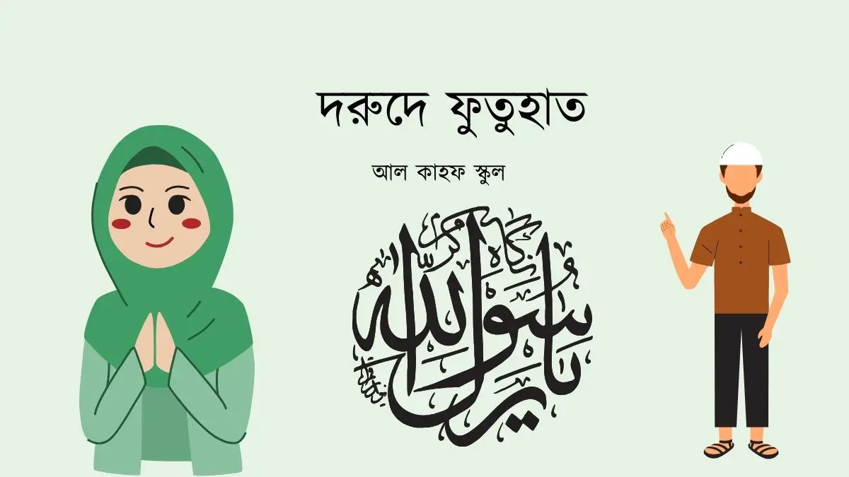 দরুদে ফুতুহাত