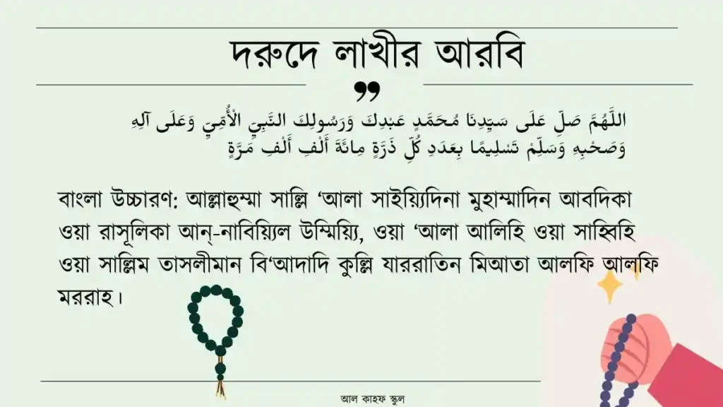 দরুদে লাখী আরবি ও বাংলা উচ্চারণ