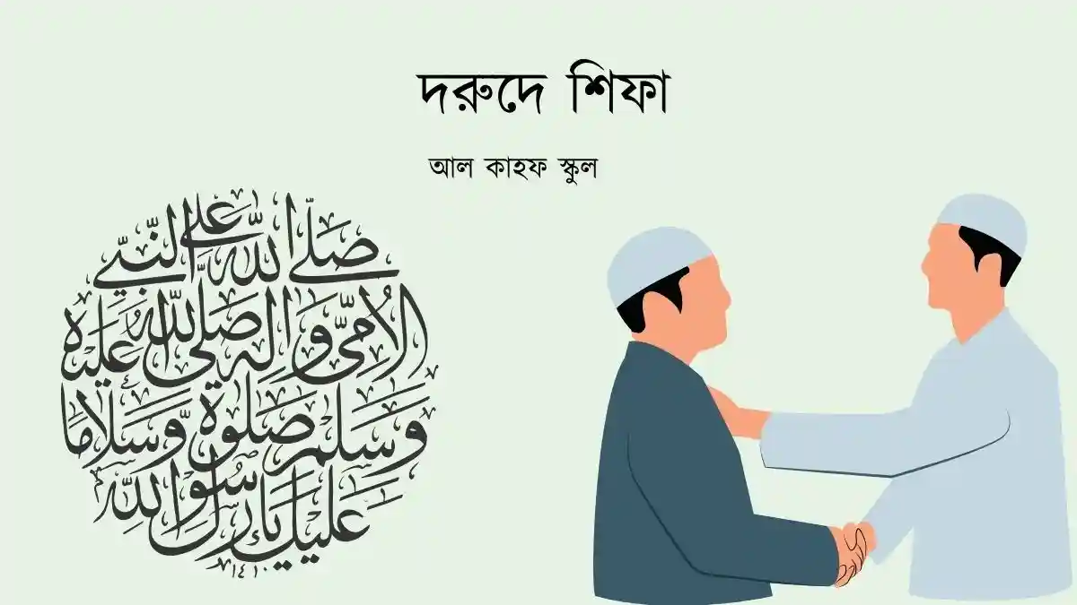 দরুদে শিফা