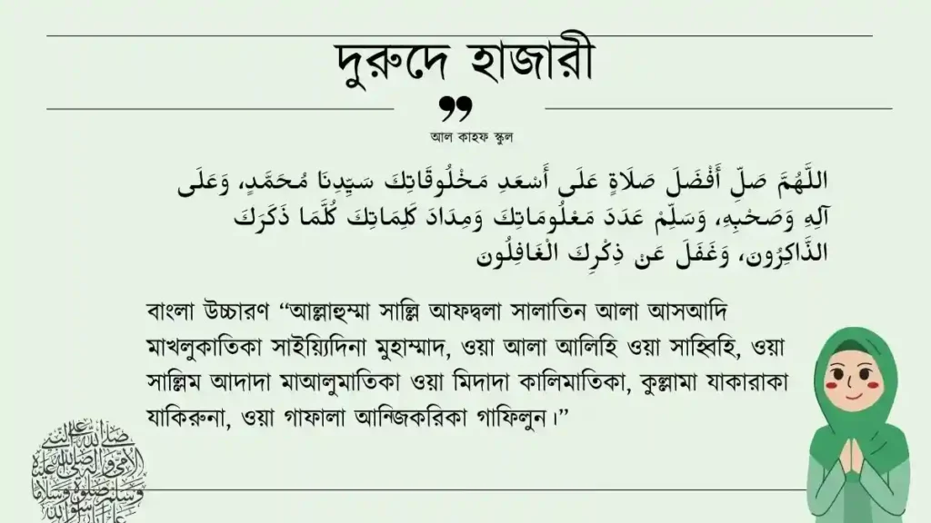 দুরুদে হাজারী বাংলা ও আরবি