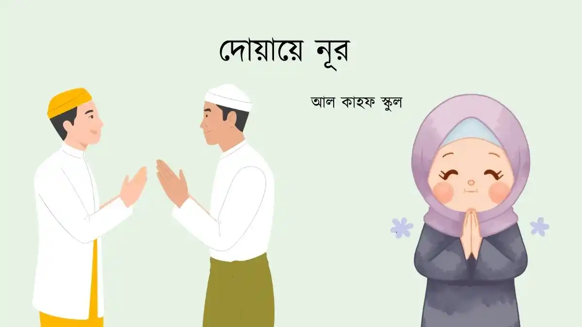 দোয়ায়ে নূর
