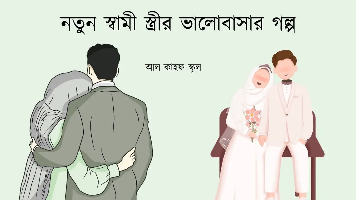 নতুন স্বামী স্ত্রীর ভালোবাসার গল্প