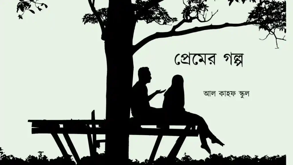 প্রেমের গল্প
