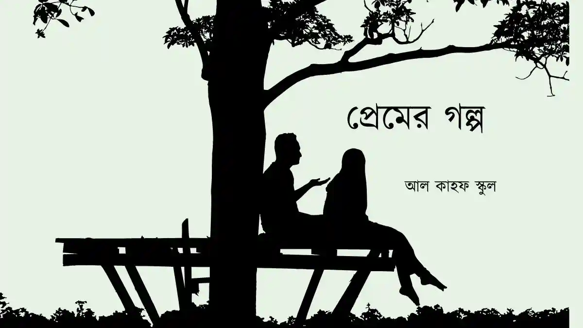 প্রেমের গল্প