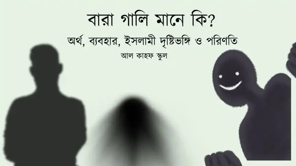 বারা গালি মানে কি