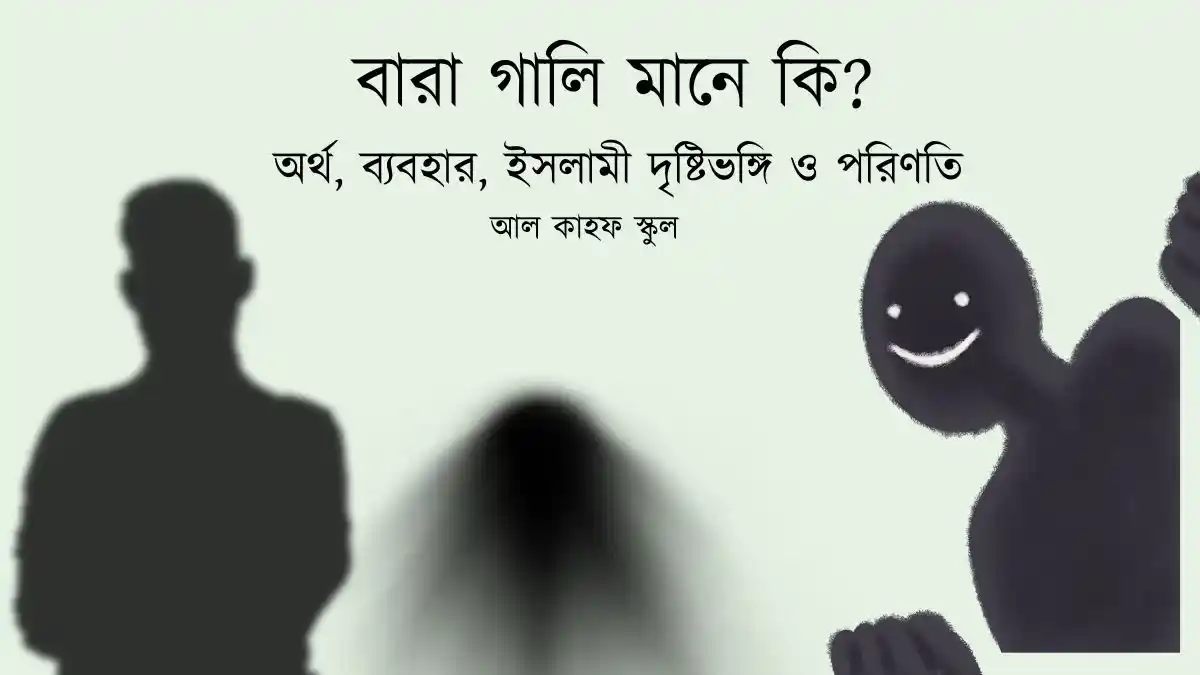বারা গালি মানে কি