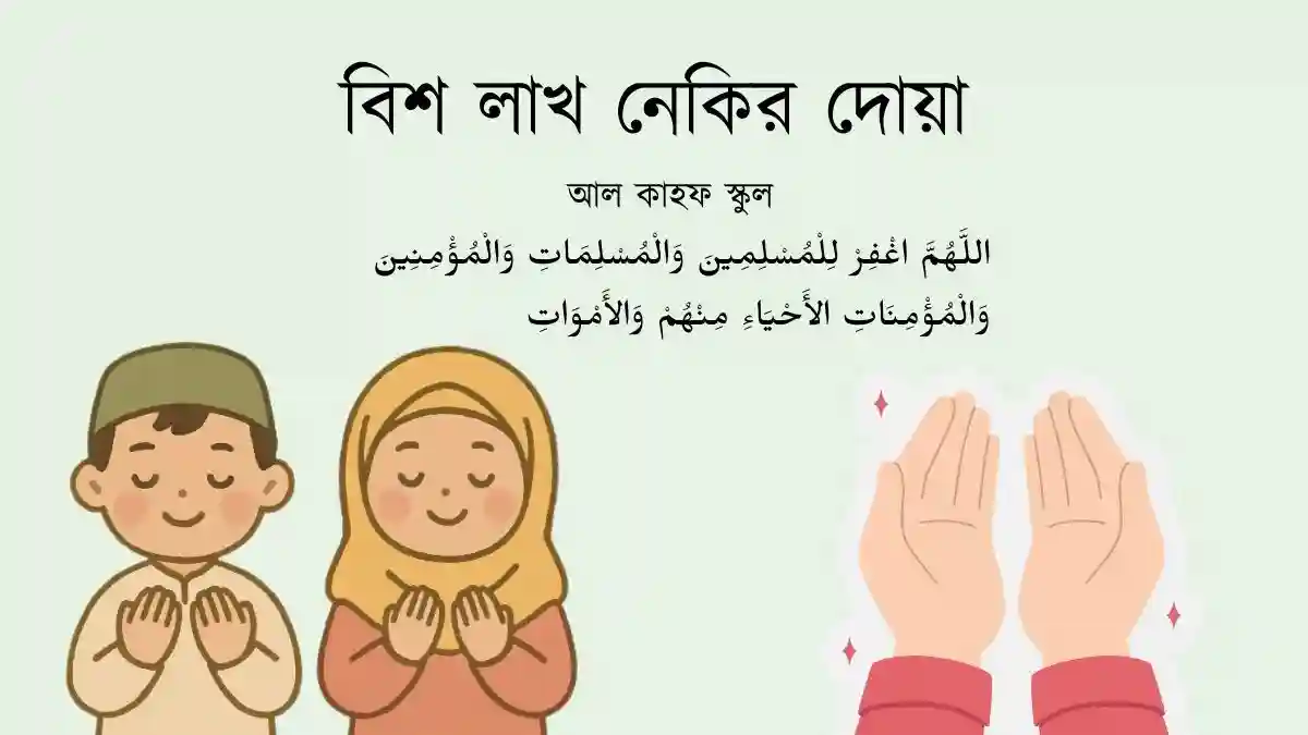 বিশ লাখ নেকির দোয়া