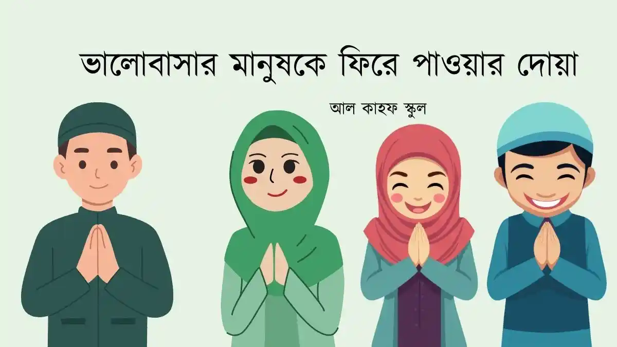 ভালোবাসার মানুষকে ফিরে পাওয়ার দোয়া