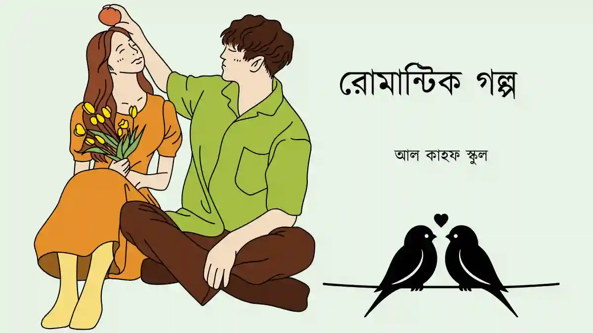 রোমান্টিক গল্প