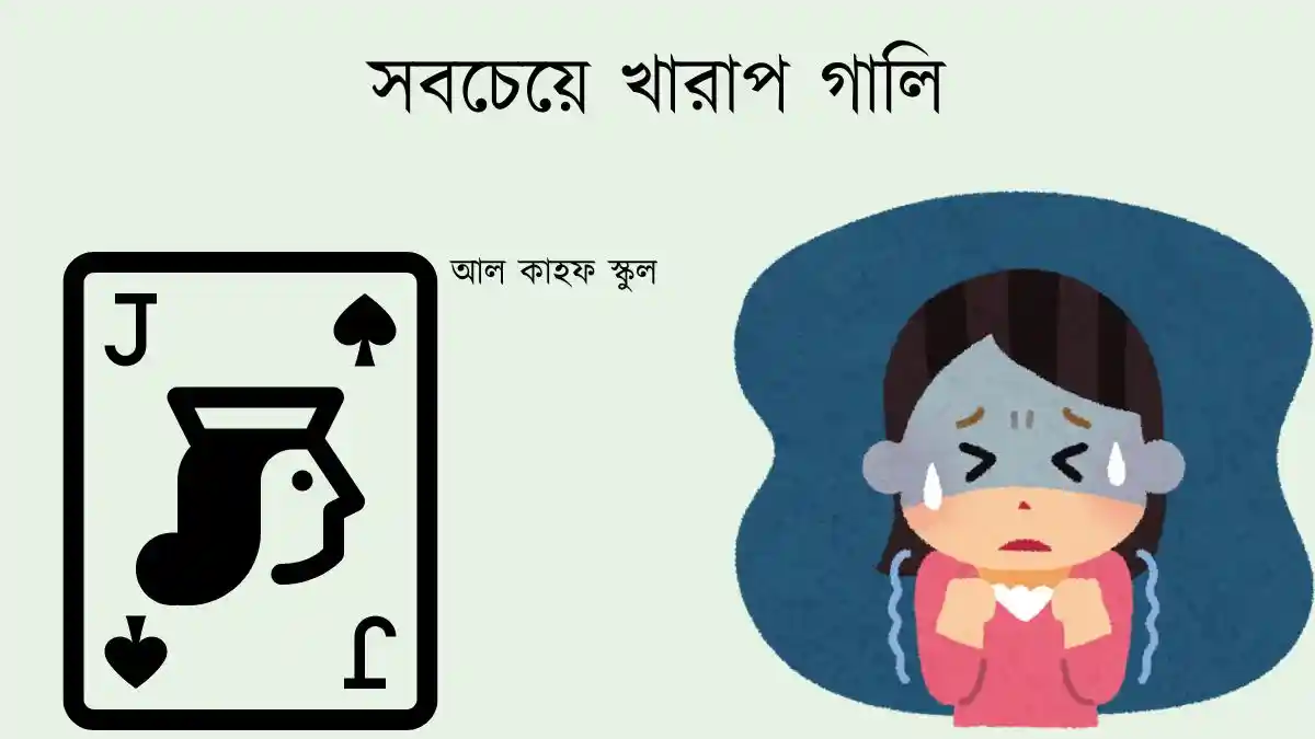সবচেয়ে খারাপ গালি
