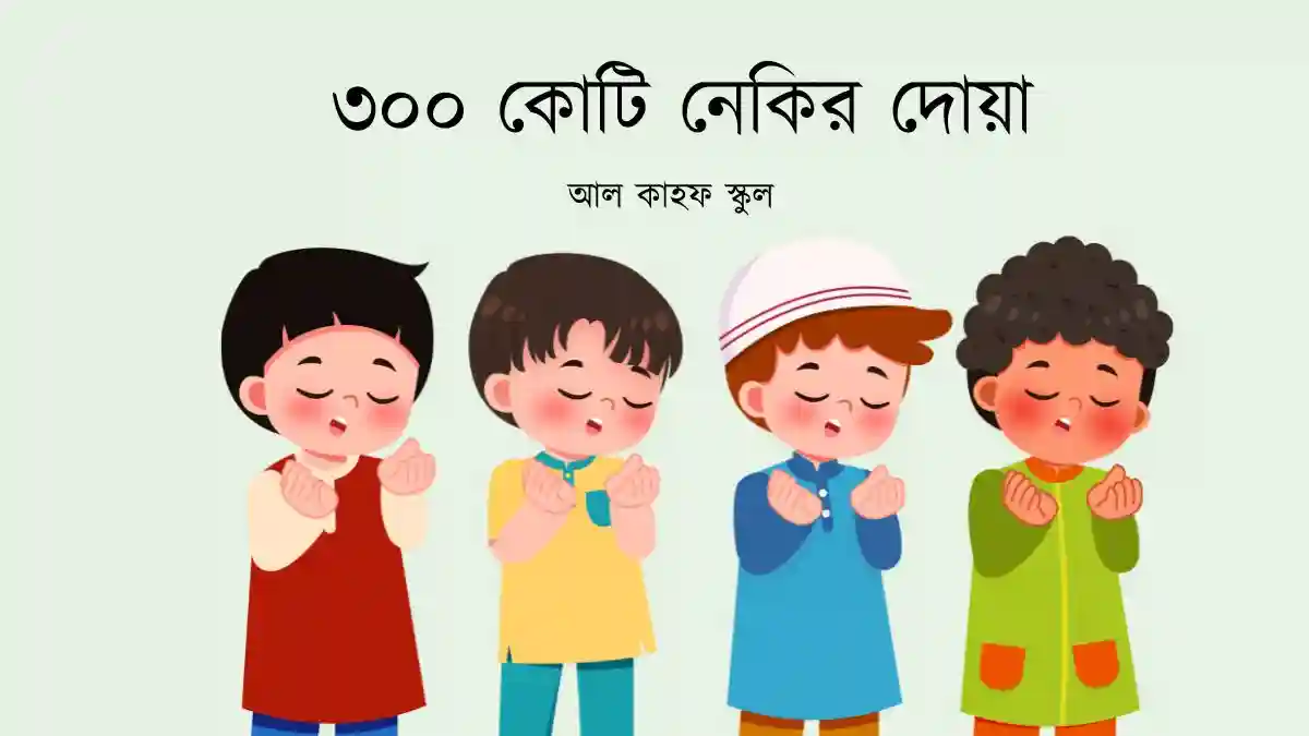 ৩০০ কোটি নেকির দোয়া