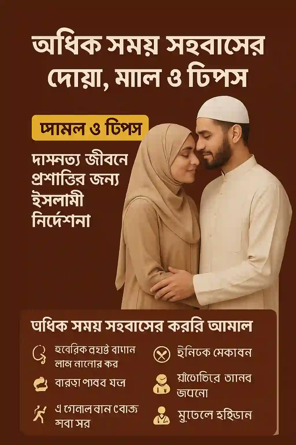 অধিক সময় সহবাসের দোয়া ইনফোগ্রাফিক্স