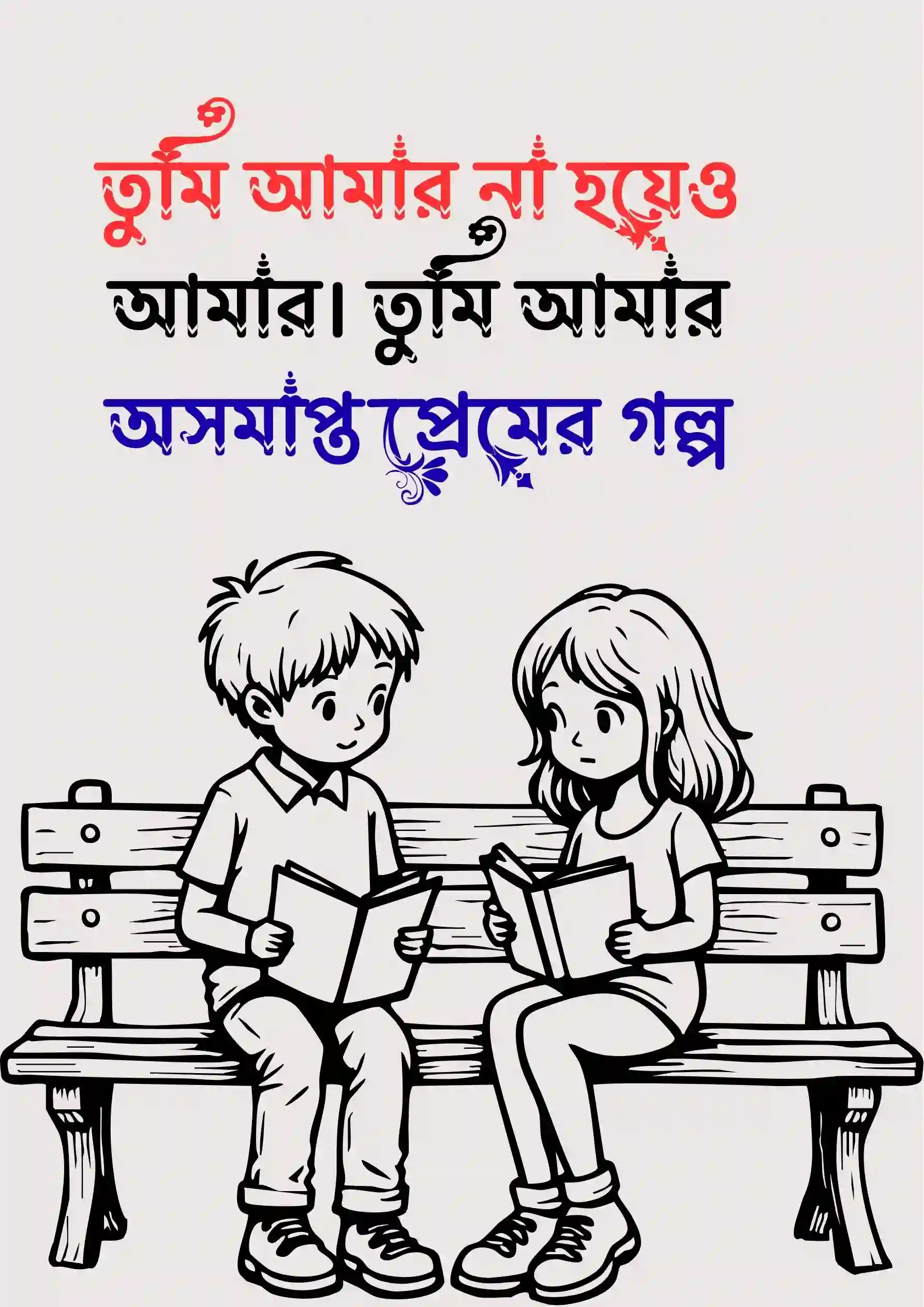 অসমাপ্ত প্রেমের গল্প ছবি ২