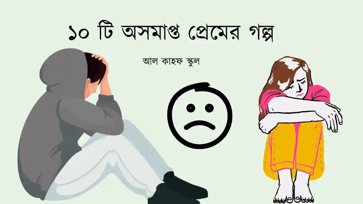 অসমাপ্ত প্রেমের গল্প ১