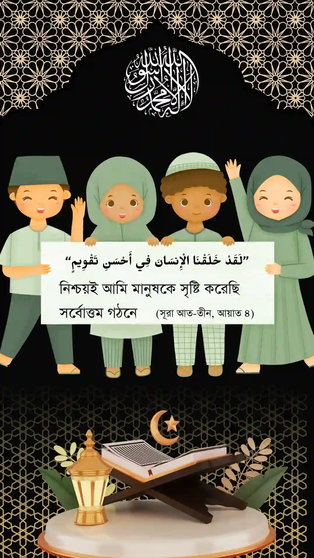 আমি মানুষকে সৃষ্টি করেছি সুন্দরতম আকৃতিতে । পোস্টার