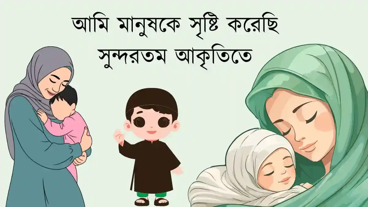 আমি মানুষকে সৃষ্টি করেছি সুন্দরতম আকৃতিতে ফিচার ইমেজ