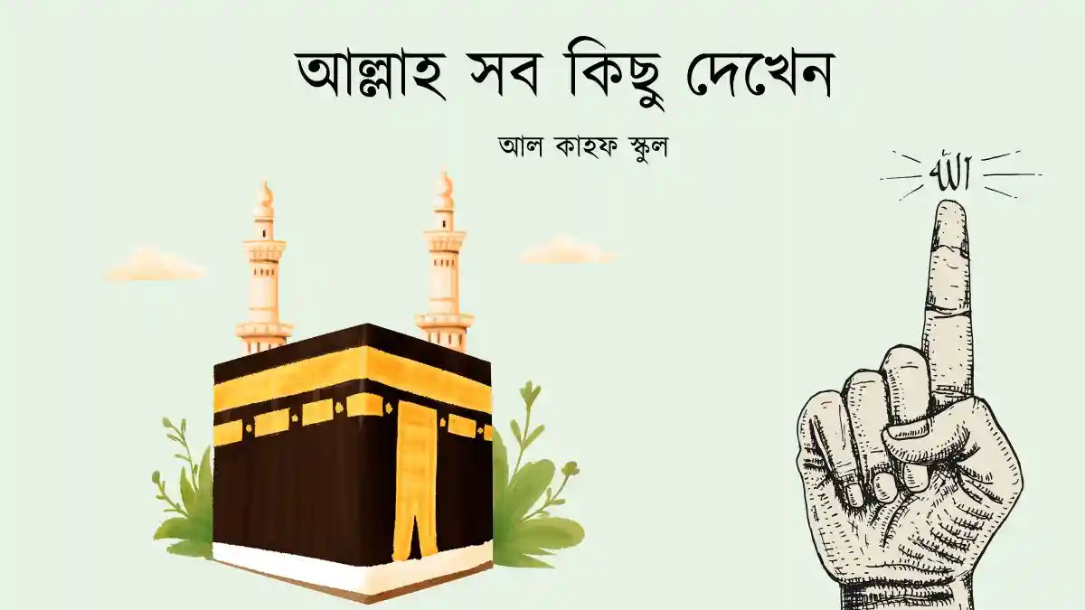 আল্লাহ সব কিছু দেখেন