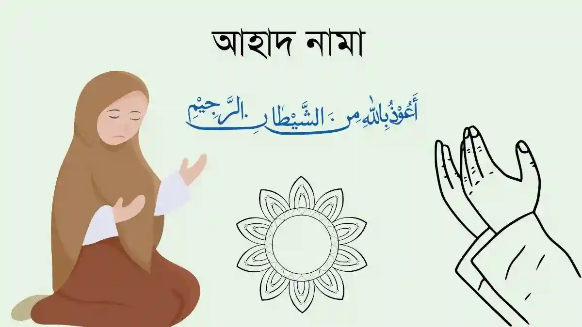 আহাদ নামা
