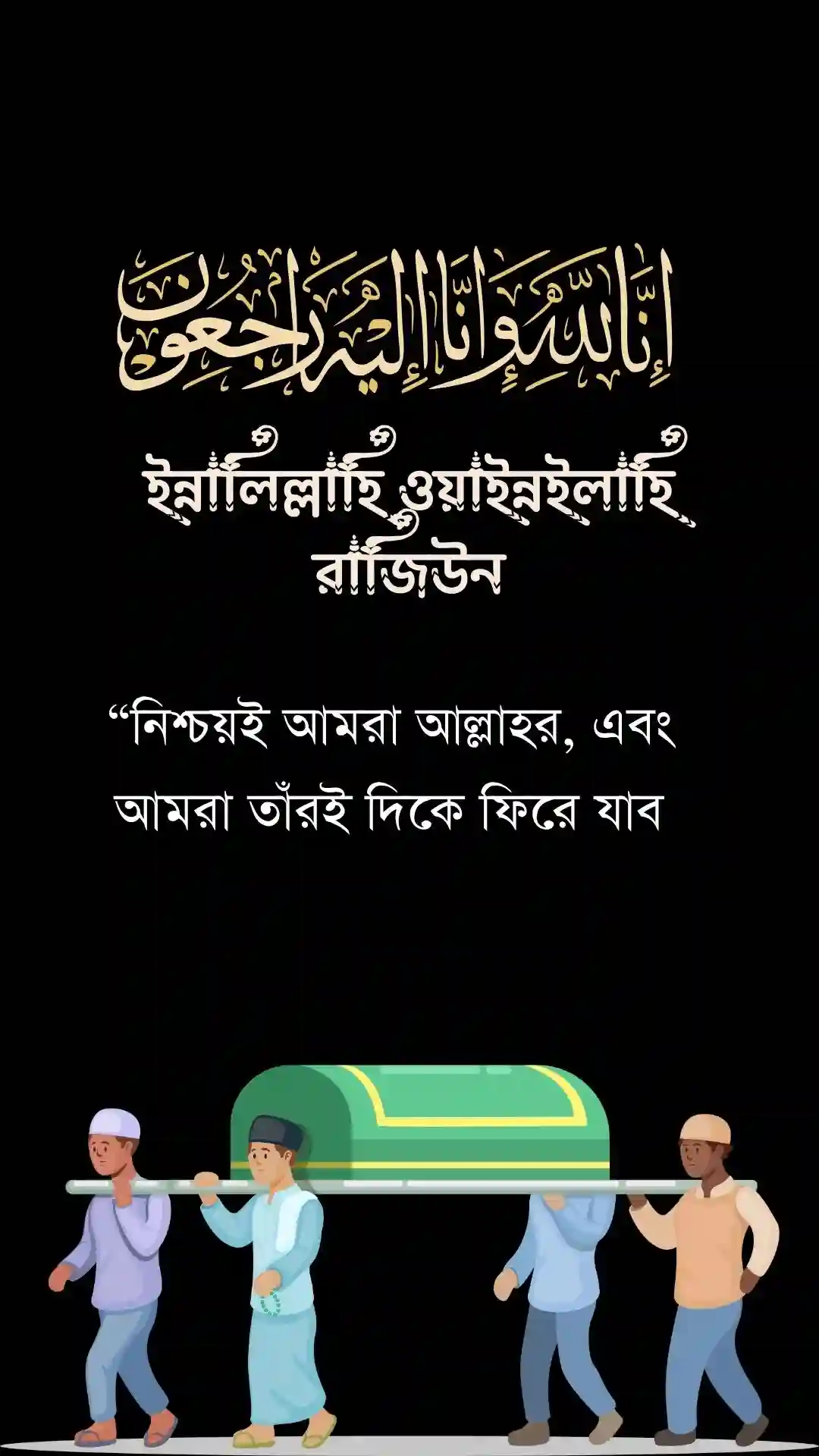 ইন্নালিল্লাহি ওয়াইন্নইলাহি রাজিউন