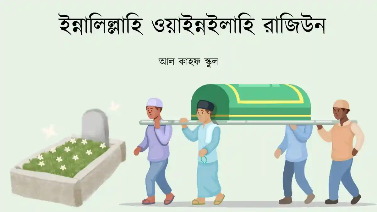 ইন্নালিল্লাহি ওয়াইন্নইলাহি রাজিউন