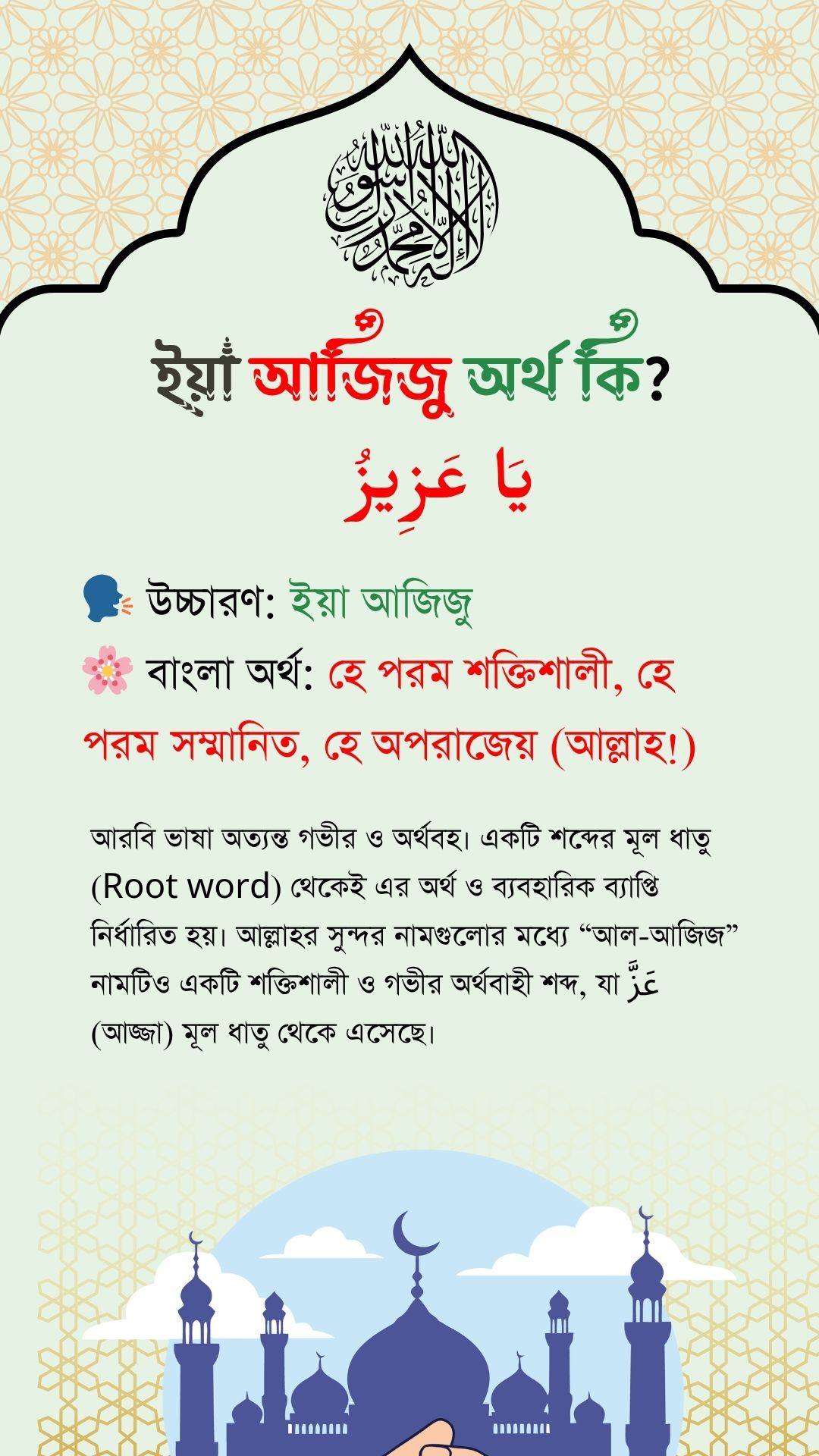 ইয়া আজিজু অর্থ কি
