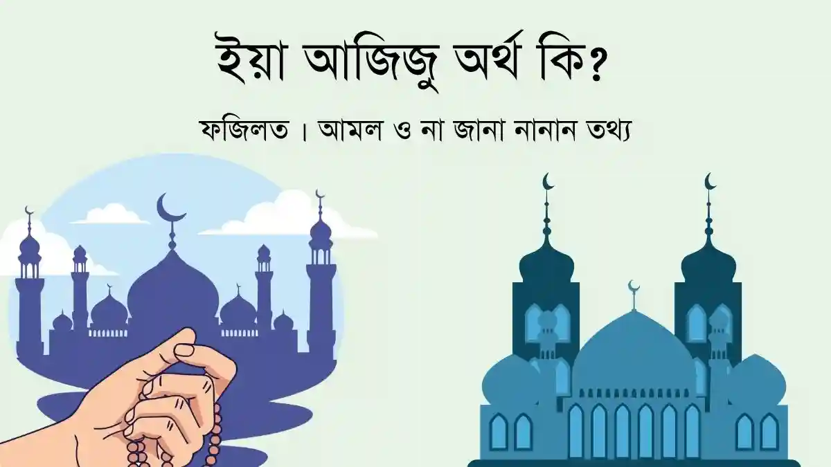 ইয়া আজিজু অর্থ কি