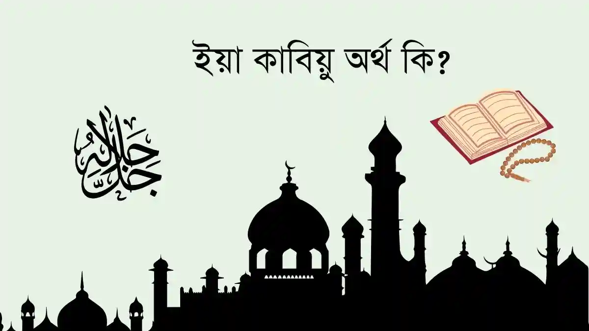 ইয়া কাবিয়ু অর্থ কি