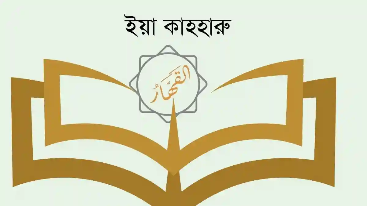 ইয়া কাহহারু