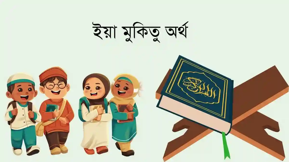 ইয়া মুকিতু অর্থ