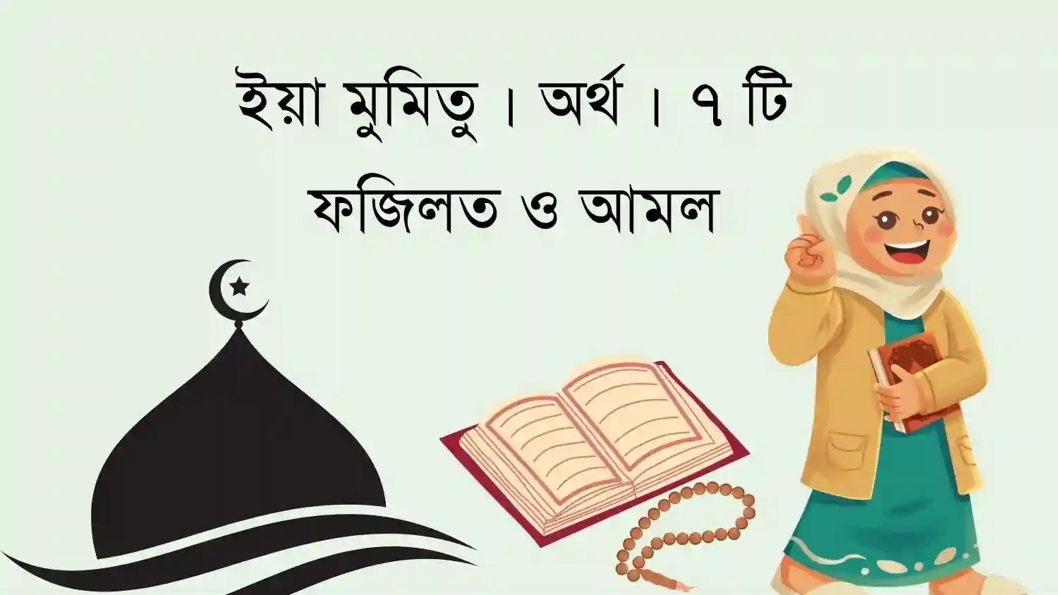 ইয়া মুমিতু