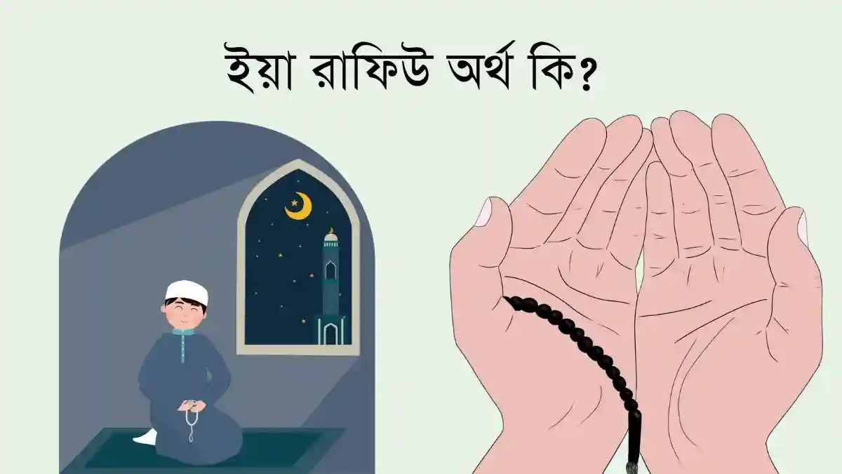 ইয়া রাফিউ অর্থ কি