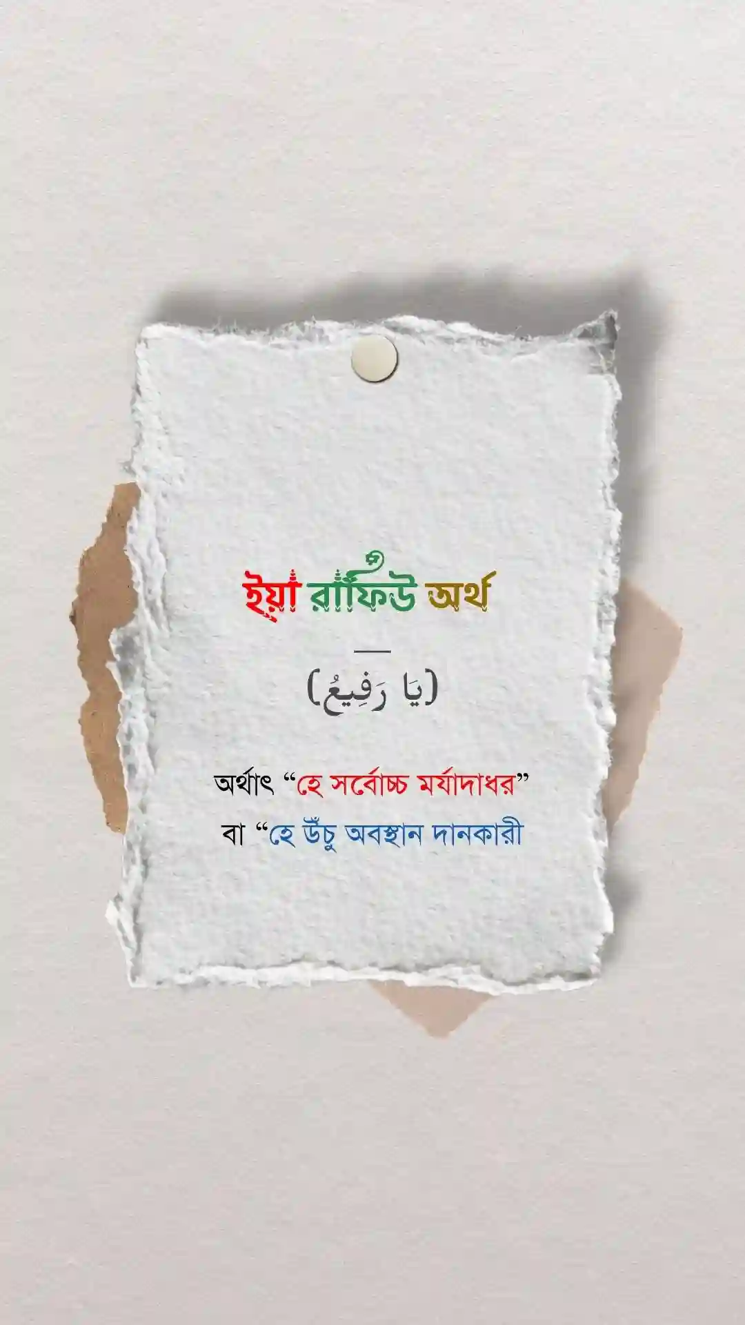 ইয়া রাফিউ অর্থ  পোস্টার