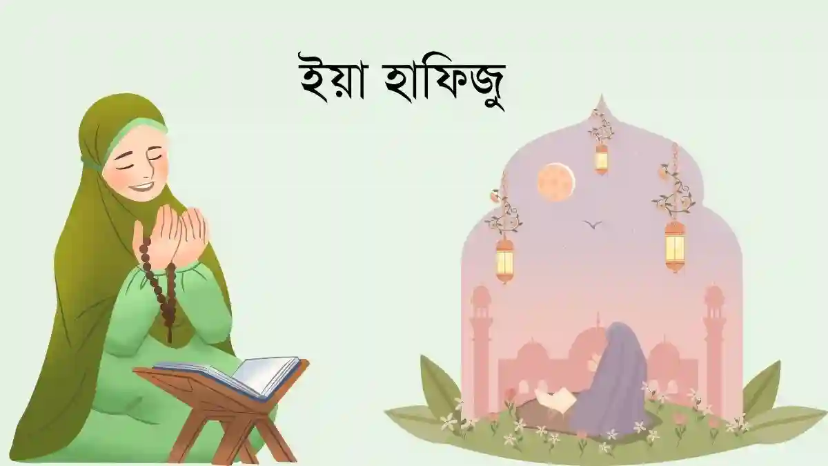 ইয়া হাফিজু