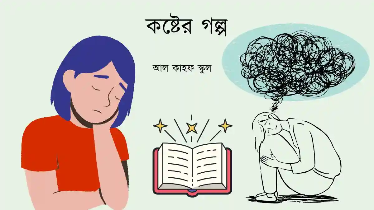 কষ্টের গল্প