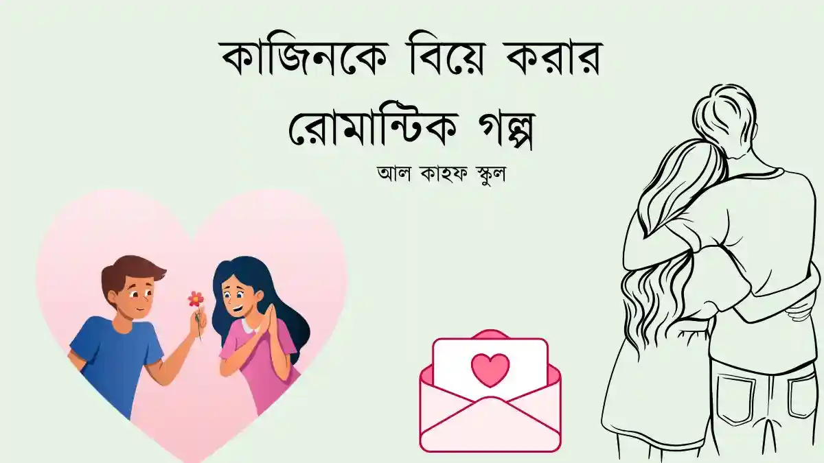 কাজিনকে বিয়ে করার রোমান্টিক গল্প
