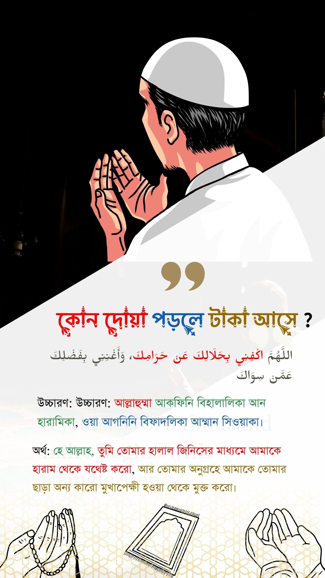 কোন দোয়া পড়লে টাকা আসে পোস্টার