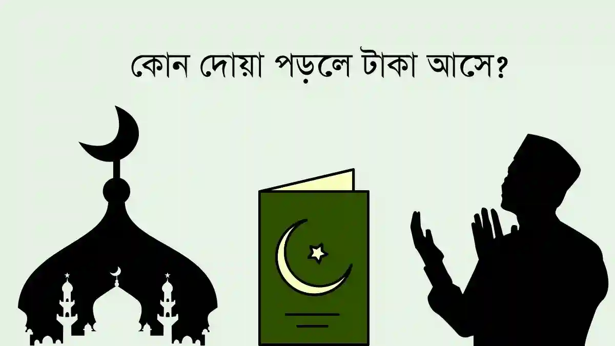 কোন দোয়া পড়লে টাকা আসে